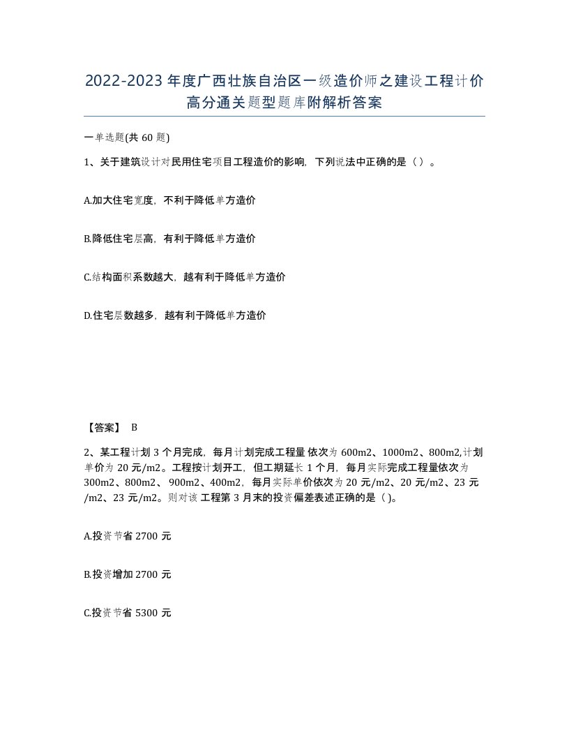 2022-2023年度广西壮族自治区一级造价师之建设工程计价高分通关题型题库附解析答案