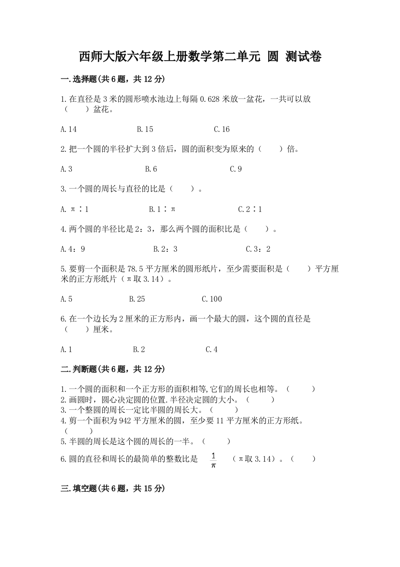 西师大版六年级上册数学第二单元-圆-测试卷全面