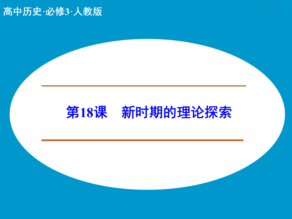 【创新设计】历史必修Ⅲ人教新课标6.18新时期的理论探索同步课件（共32张）