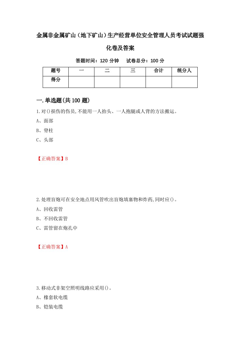 金属非金属矿山地下矿山生产经营单位安全管理人员考试试题强化卷及答案第95套