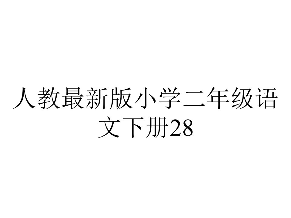 人教版小学二年级语文下册28丑小鸭课件