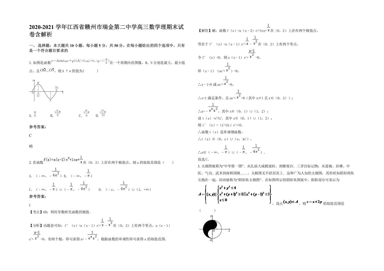 2020-2021学年江西省赣州市瑞金第二中学高三数学理期末试卷含解析