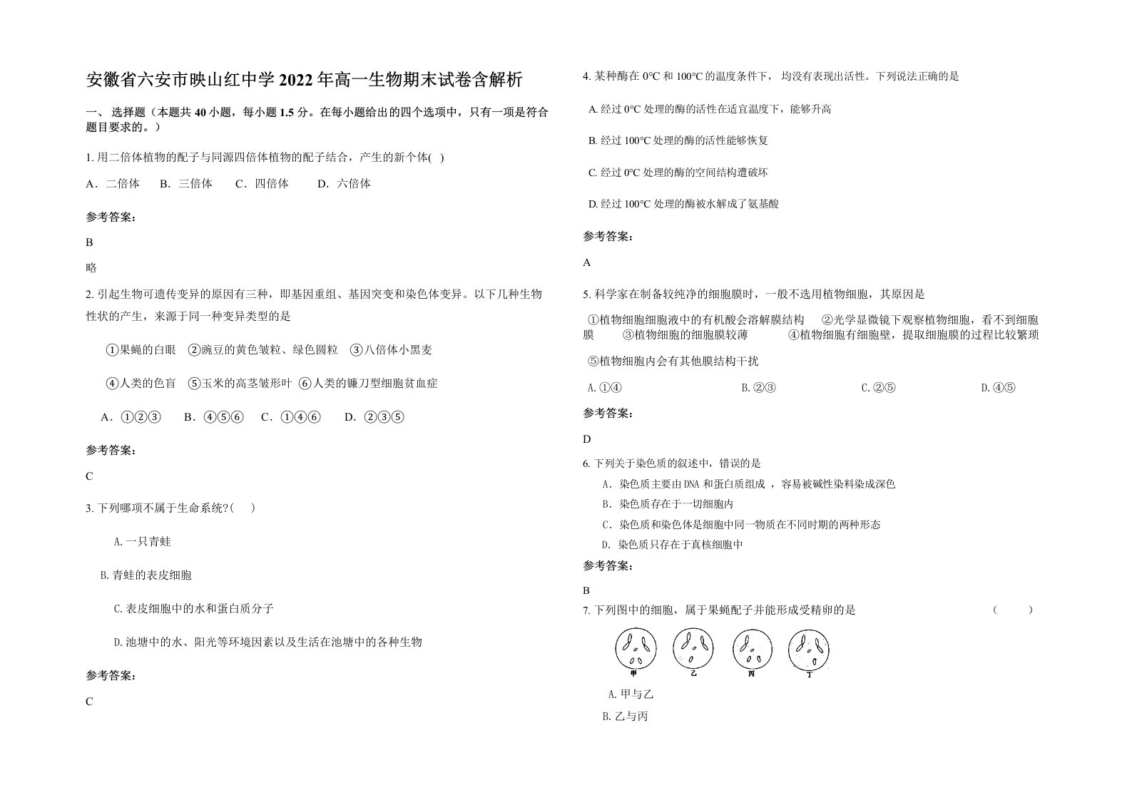 安徽省六安市映山红中学2022年高一生物期末试卷含解析