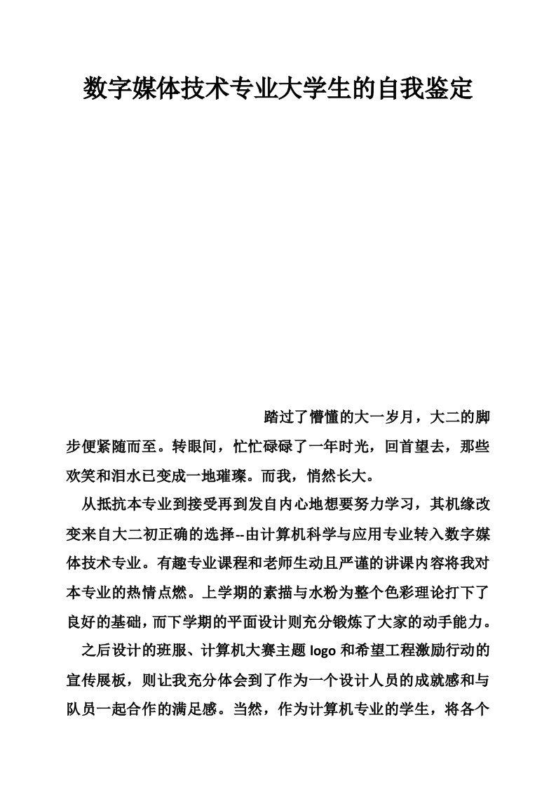 数字媒体技术专业大学生的自我鉴定