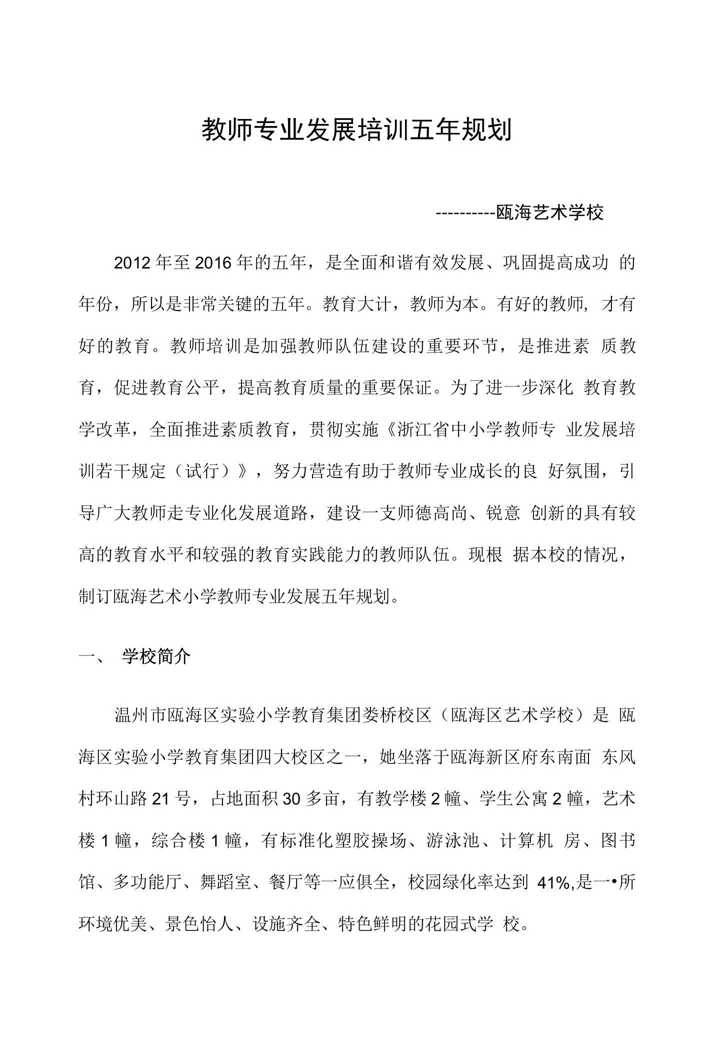 教师专业发展培训五年规划