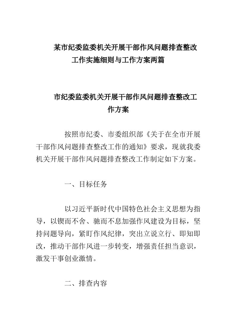 某市纪委监委机关开展干部作风问题排查整改工作实施细则与工作方案两篇