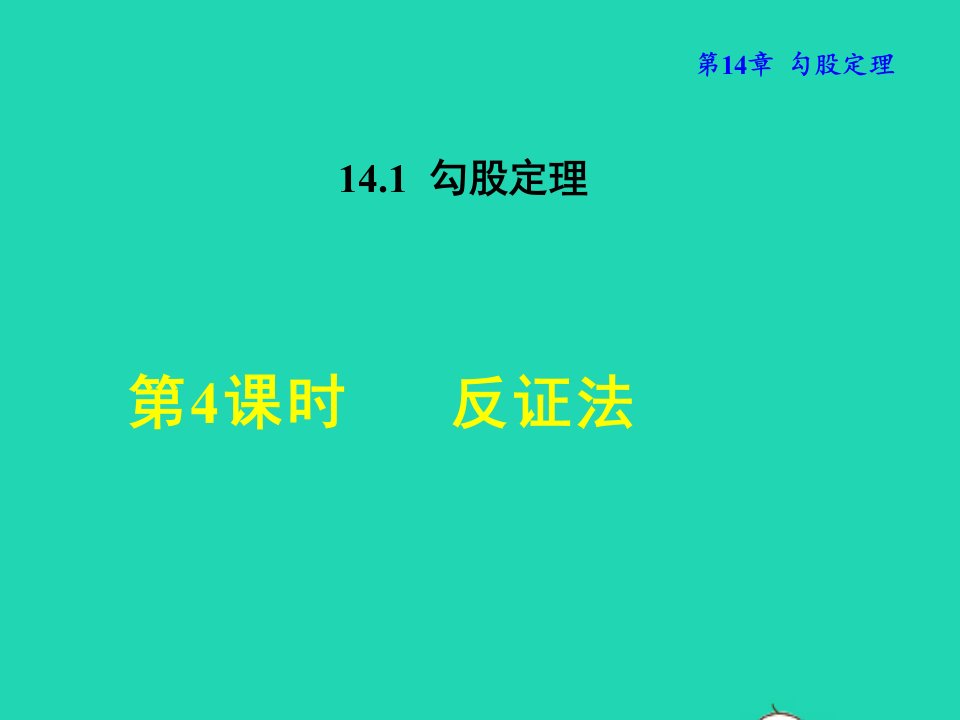 2021秋八年级数学上册第14章勾股定理14.1勾股定理4反证法授课课件新版华东师大版