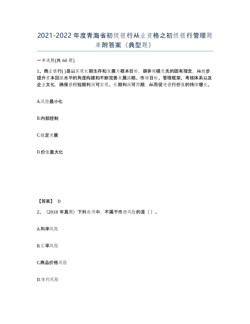 2021-2022年度青海省初级银行从业资格之初级银行管理题库附答案典型题