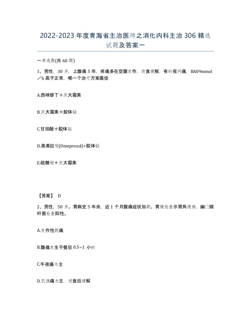 2022-2023年度青海省主治医师之消化内科主治306试题及答案一