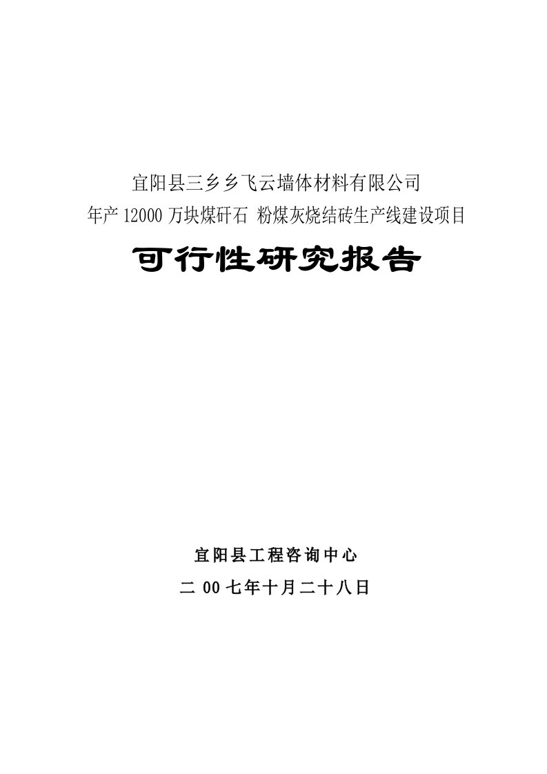 年产12000万块煤矸石