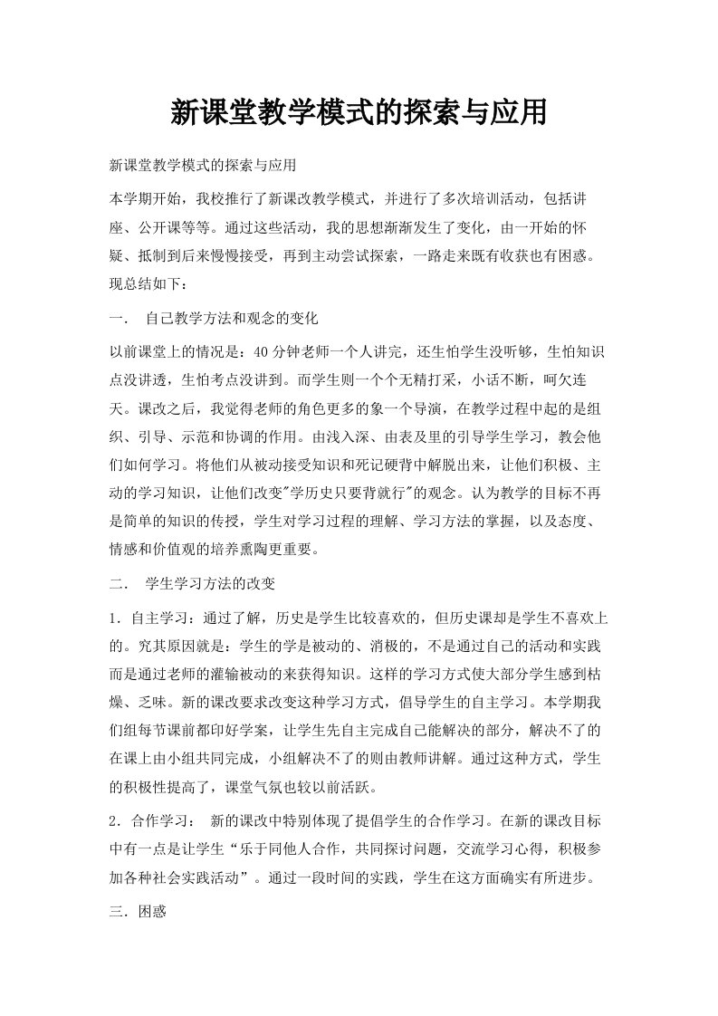 新课堂教学模式的探索与应用