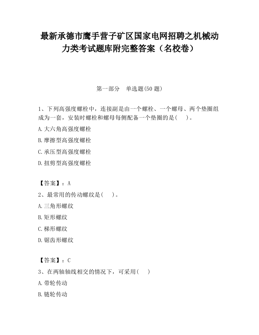 最新承德市鹰手营子矿区国家电网招聘之机械动力类考试题库附完整答案（名校卷）