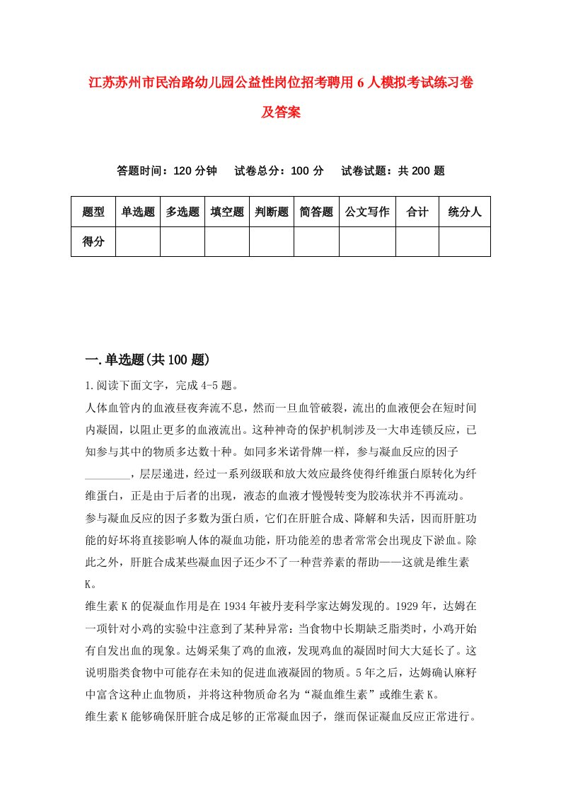 江苏苏州市民治路幼儿园公益性岗位招考聘用6人模拟考试练习卷及答案第8次