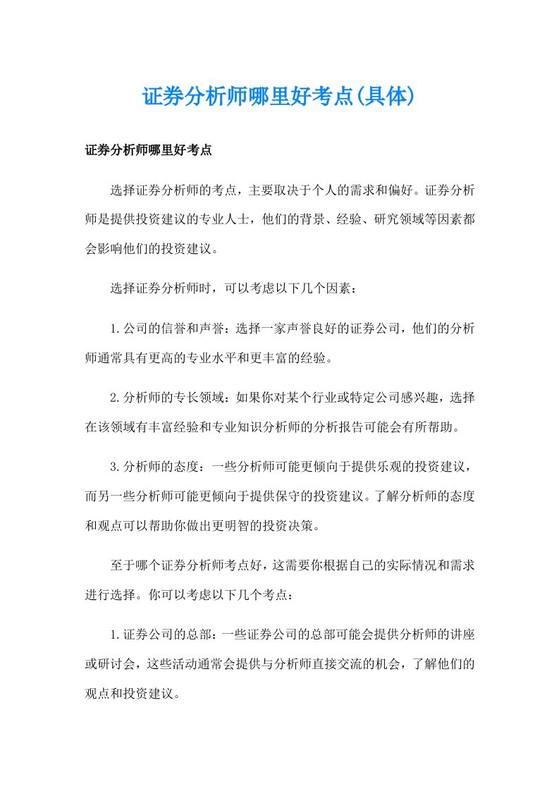 证券分析师哪里好考点(具体)