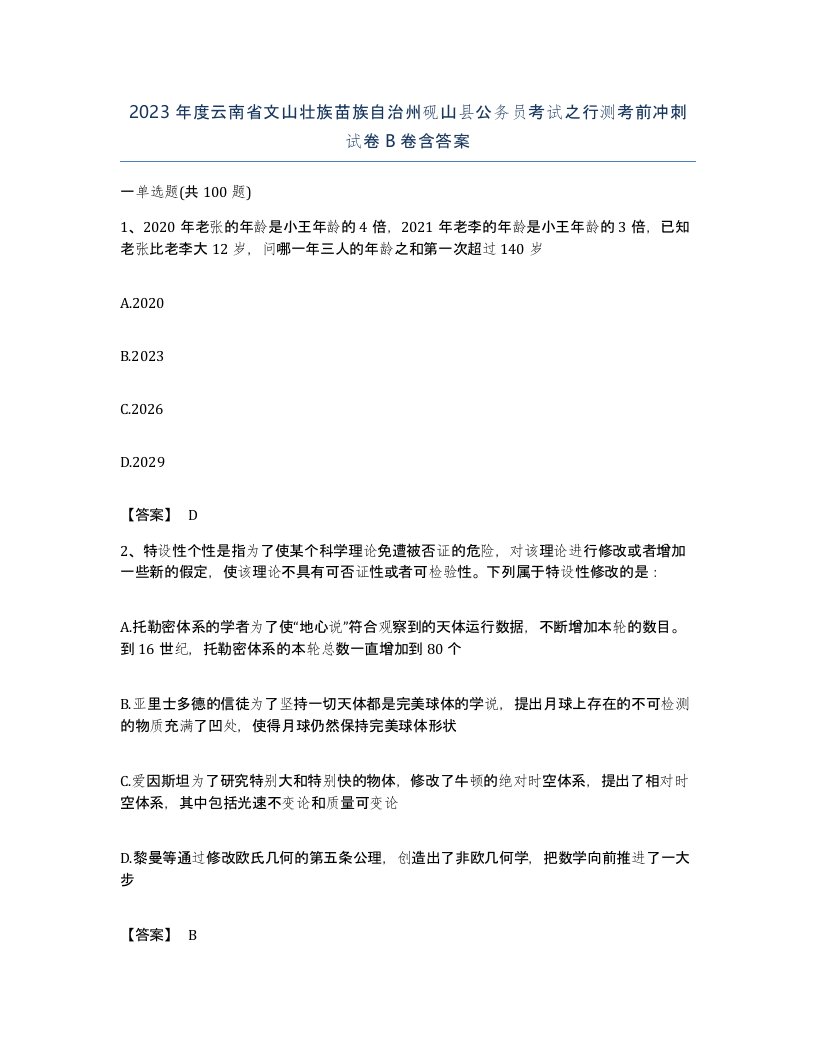 2023年度云南省文山壮族苗族自治州砚山县公务员考试之行测考前冲刺试卷B卷含答案