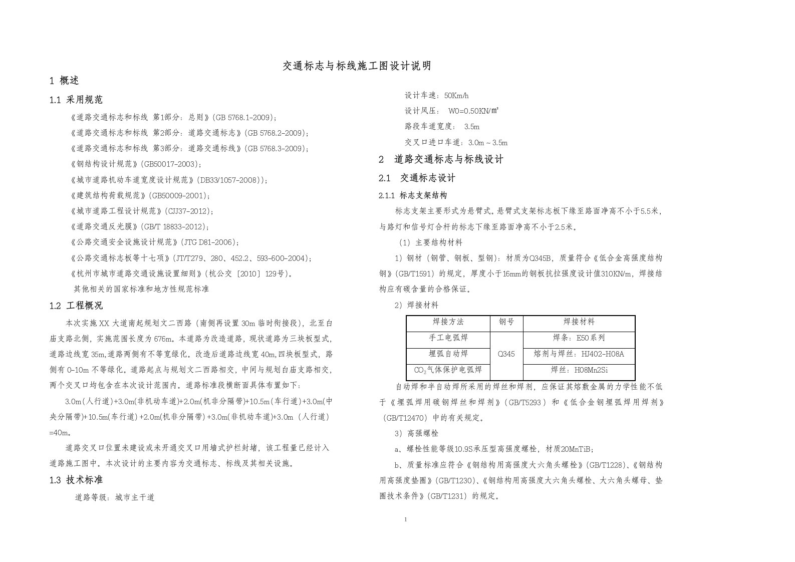 交通标志与标线施工图设计说明