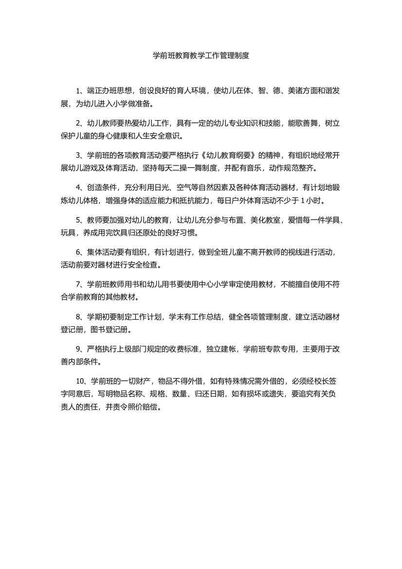 学前班教育教学工作管理制度