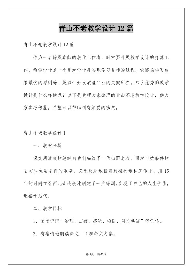 青山不老教学设计12篇