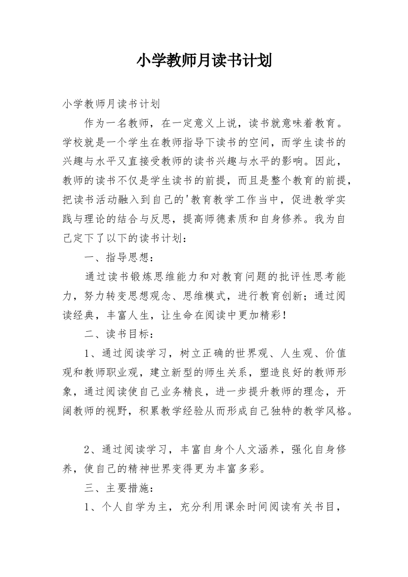 小学教师月读书计划