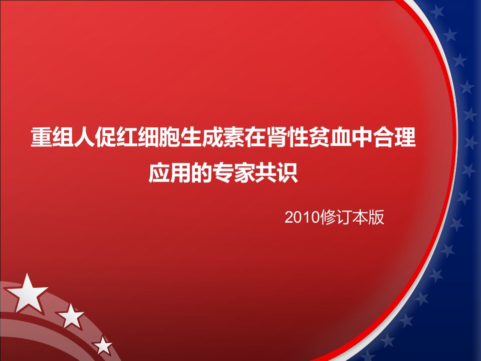 重组人促红细胞生成素在肾性贫血中合理应用的专家共识