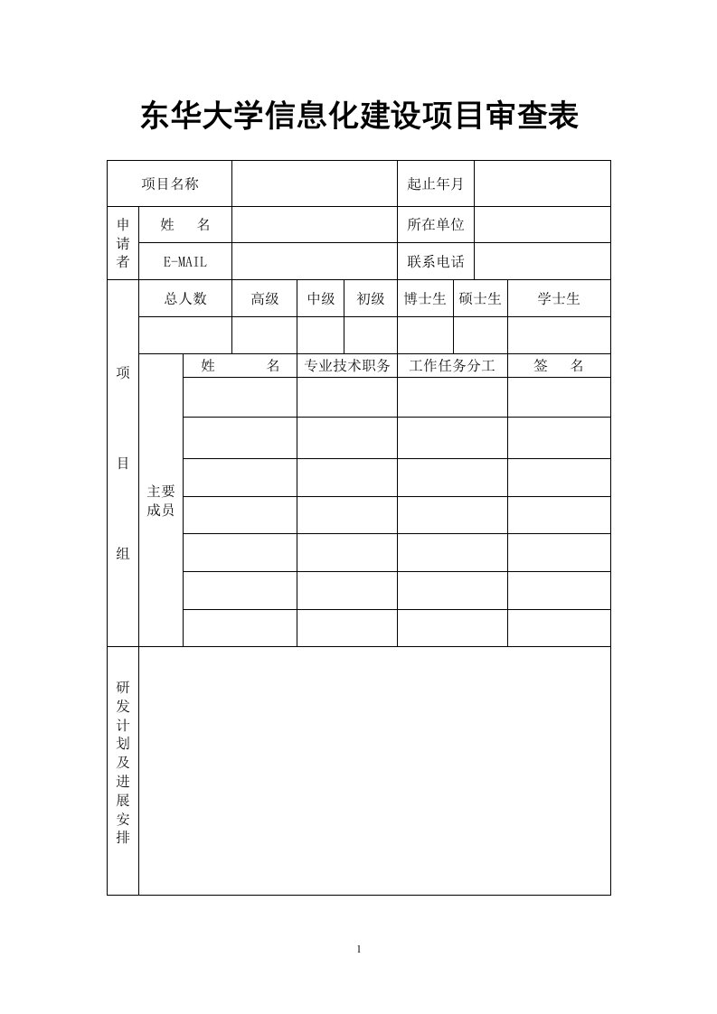 东华大学信息化建设项目审查表