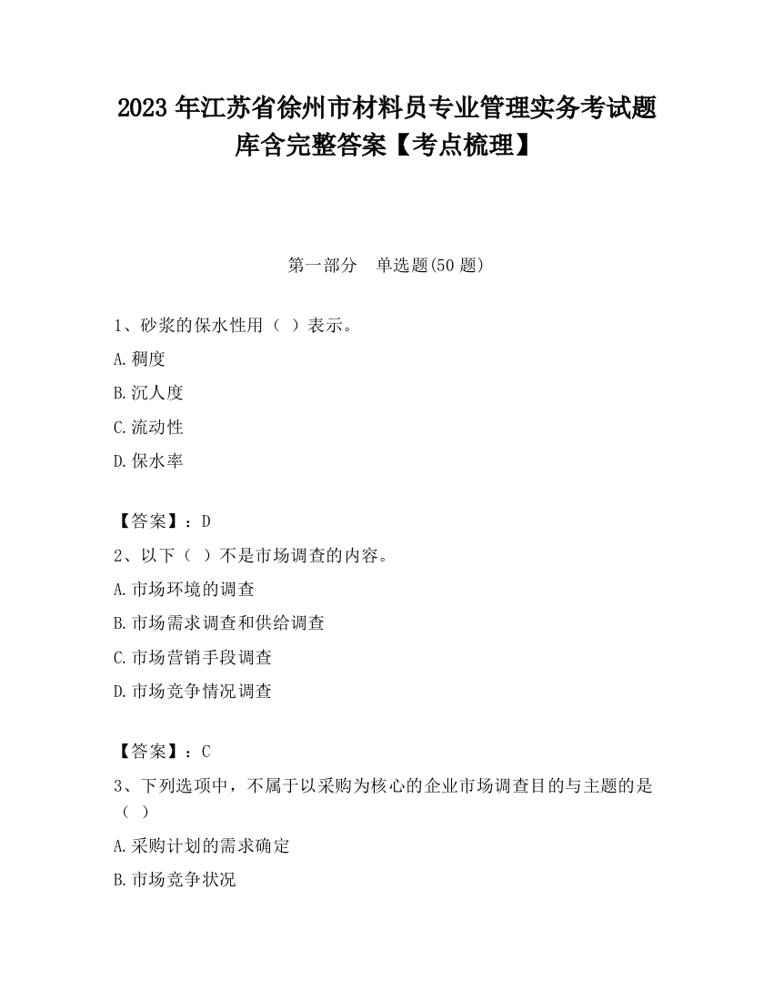 2023年江苏省徐州市材料员专业管理实务考试题库含完整答案【考点梳理】