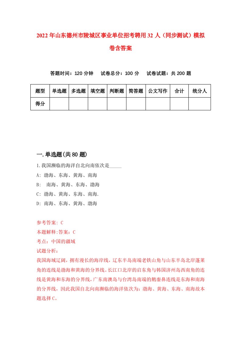 2022年山东德州市陵城区事业单位招考聘用32人同步测试模拟卷含答案1