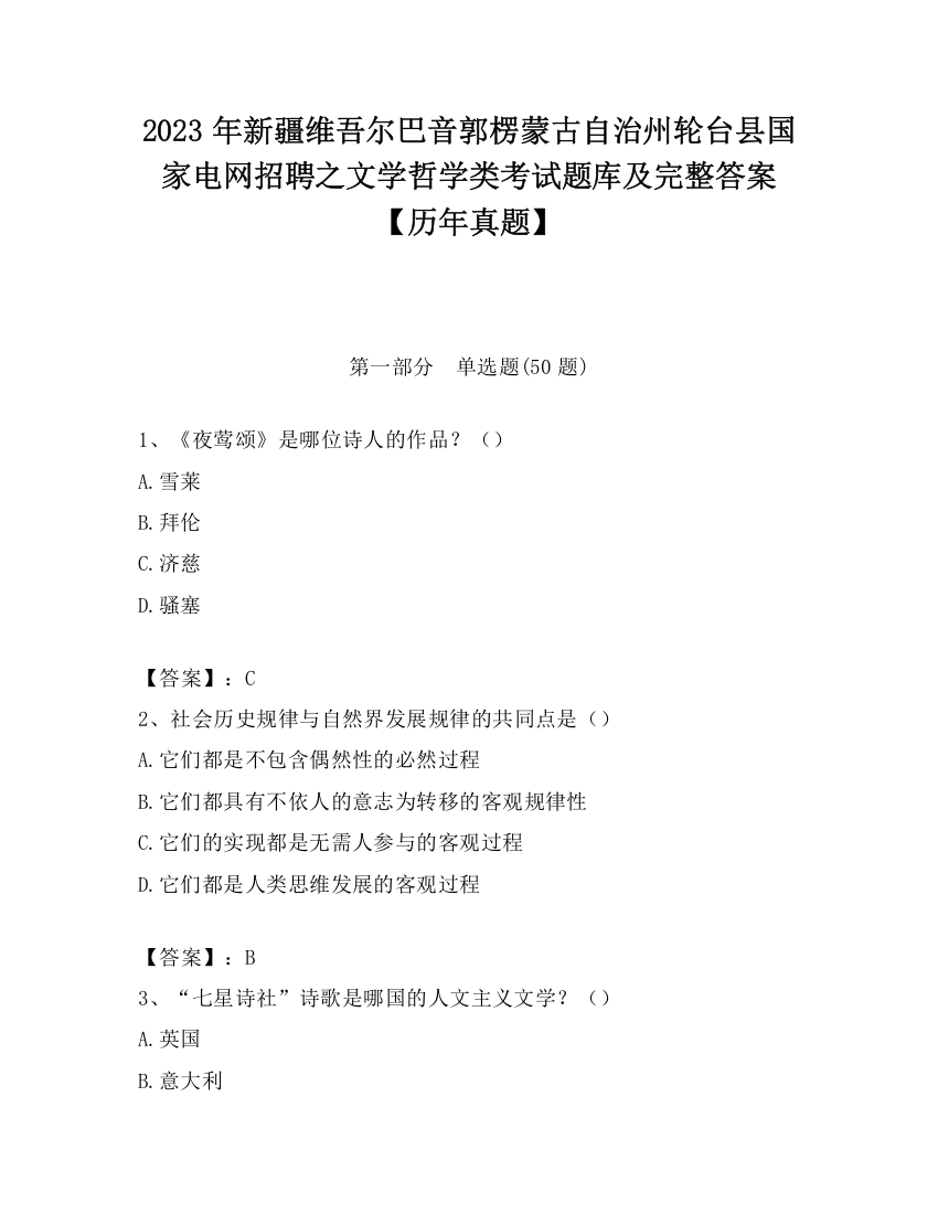 2023年新疆维吾尔巴音郭楞蒙古自治州轮台县国家电网招聘之文学哲学类考试题库及完整答案【历年真题】