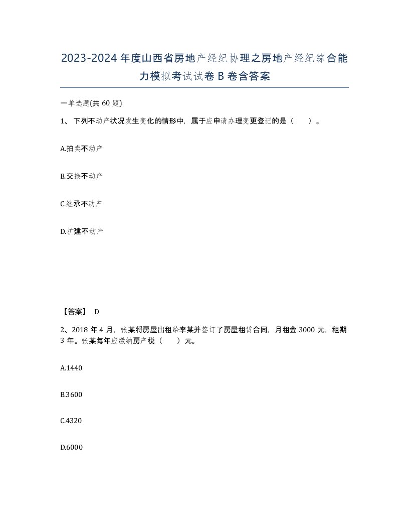 2023-2024年度山西省房地产经纪协理之房地产经纪综合能力模拟考试试卷B卷含答案