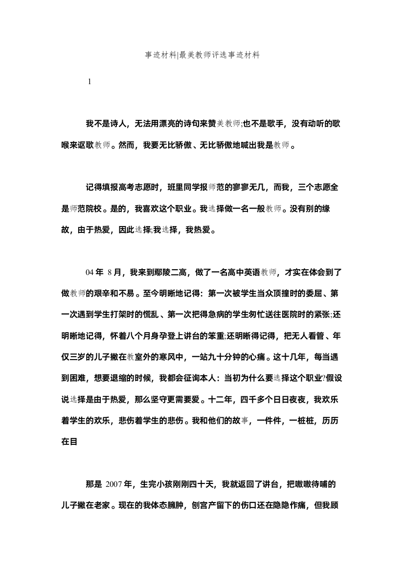 【精编】事迹材料最美教师评选事迹材料