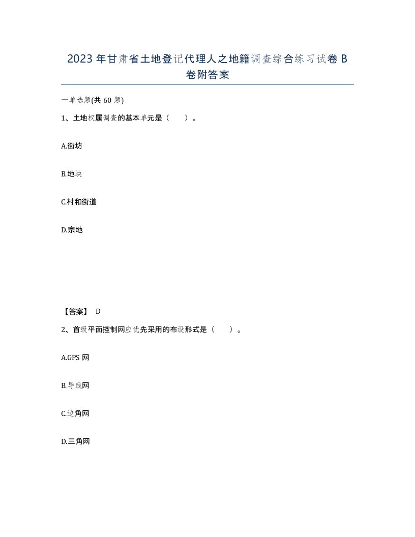 2023年甘肃省土地登记代理人之地籍调查综合练习试卷B卷附答案