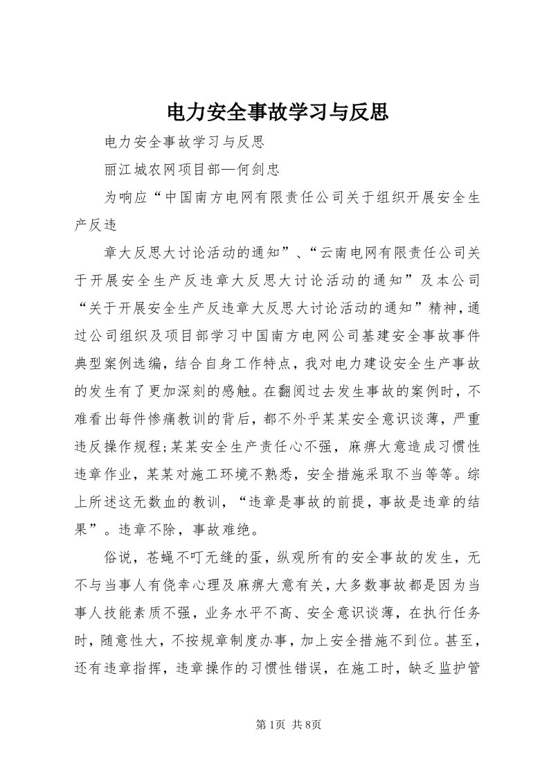 电力安全事故学习与反思