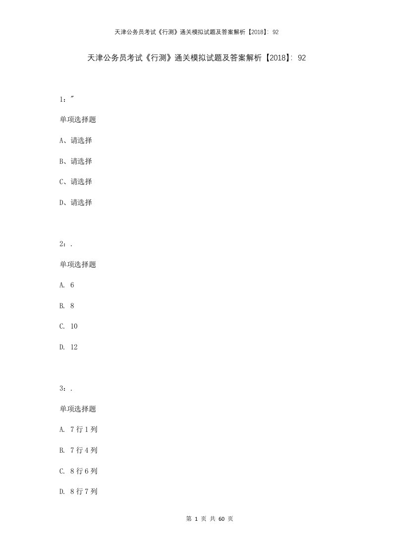 天津公务员考试行测通关模拟试题及答案解析2018921