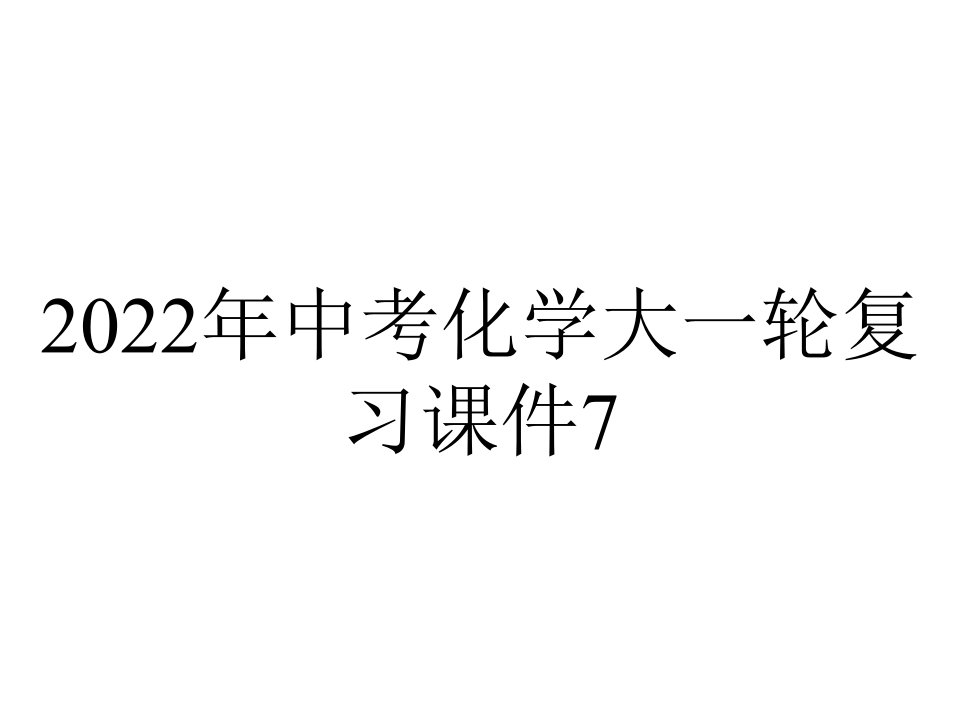 2022年中考化学大一轮复习课件7