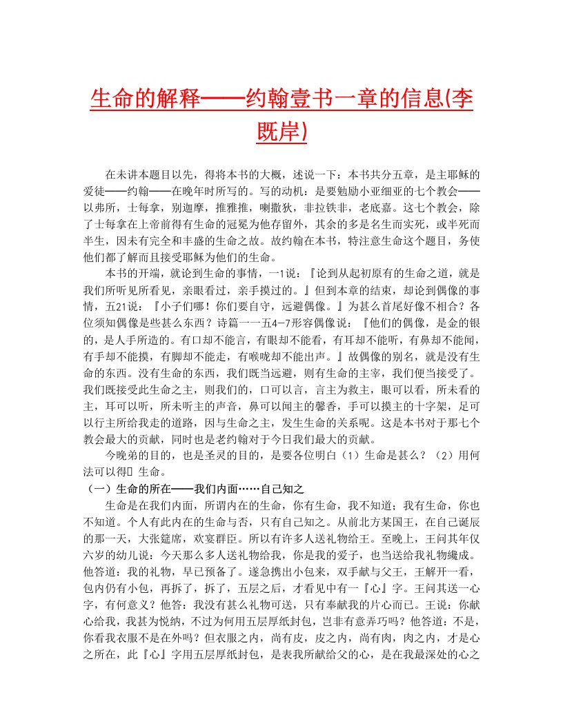 生命的解释约翰壹书一章的信息（李既岸）.doc