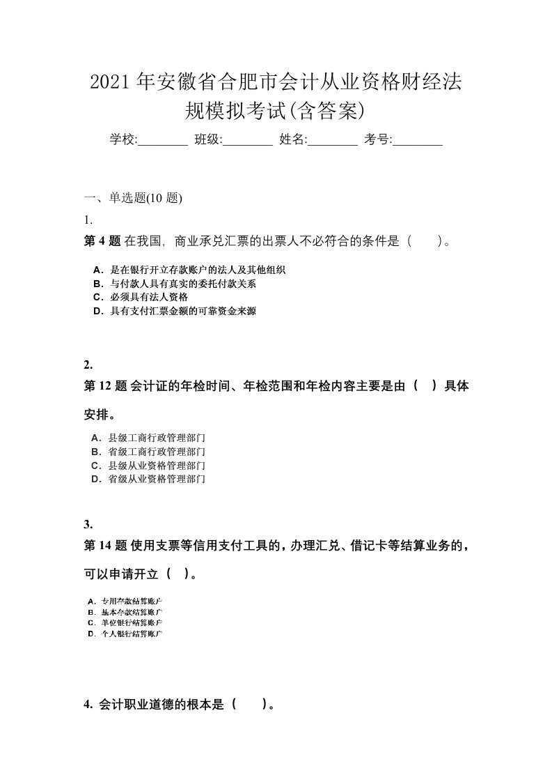 2021年安徽省合肥市会计从业资格财经法规模拟考试含答案