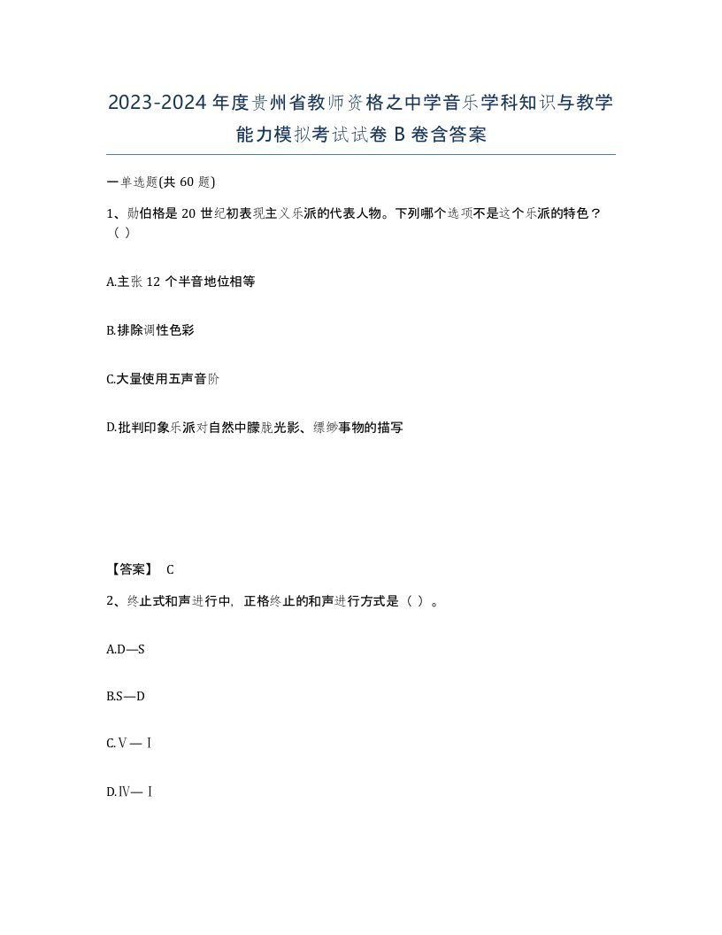 2023-2024年度贵州省教师资格之中学音乐学科知识与教学能力模拟考试试卷B卷含答案