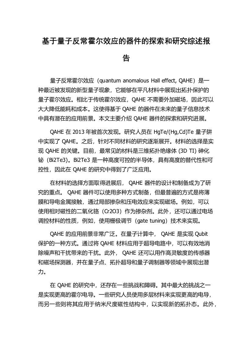 基于量子反常霍尔效应的器件的探索和研究综述报告