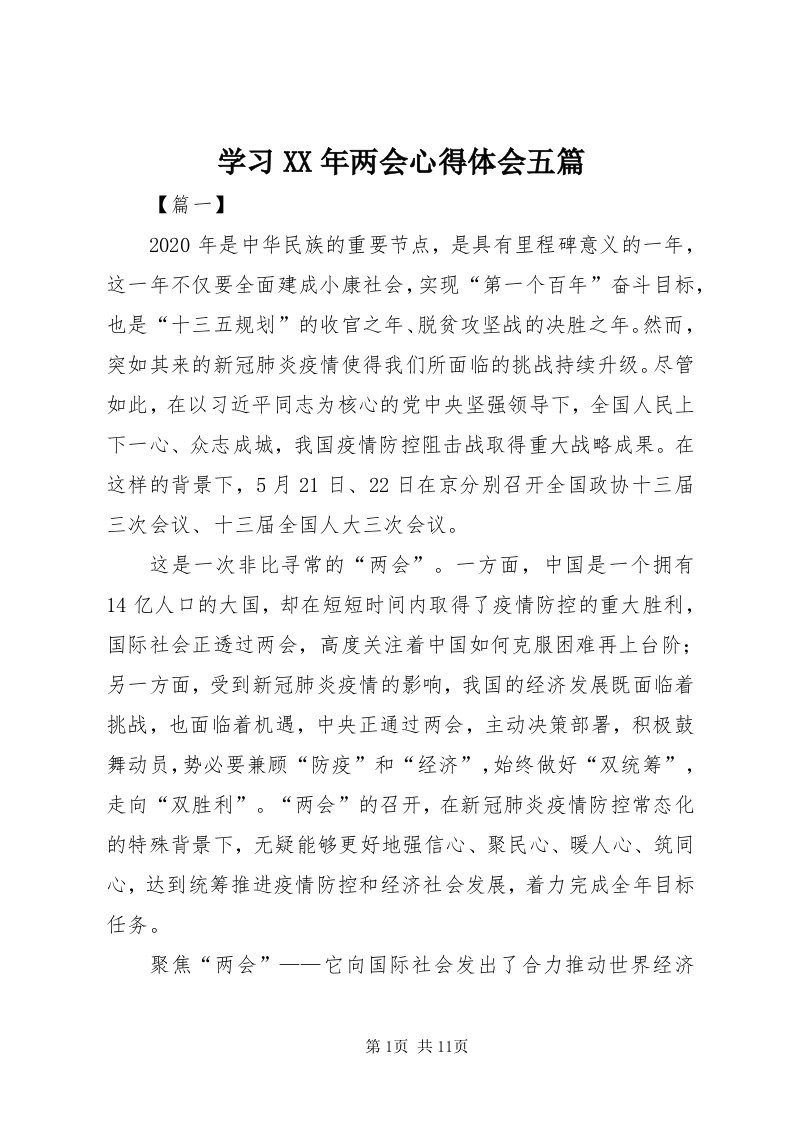 7学习某年两会心得体会五篇