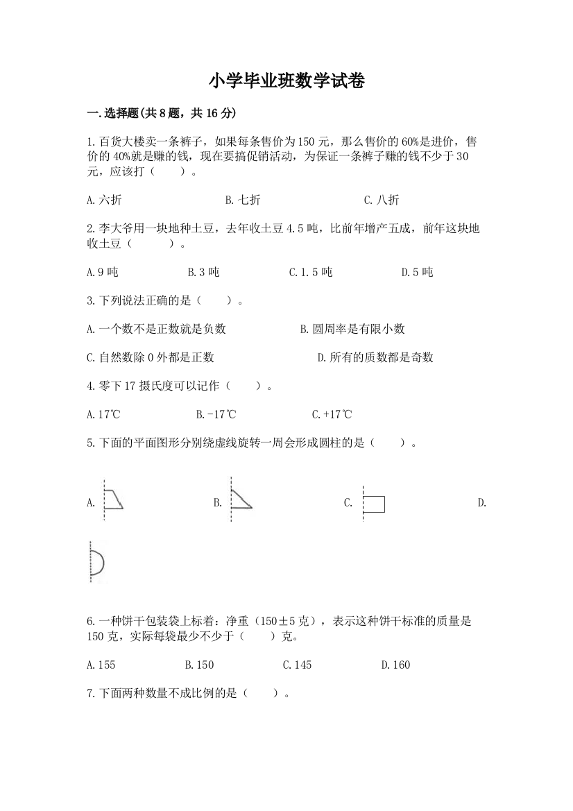 小学毕业班数学试卷含答案【培优】