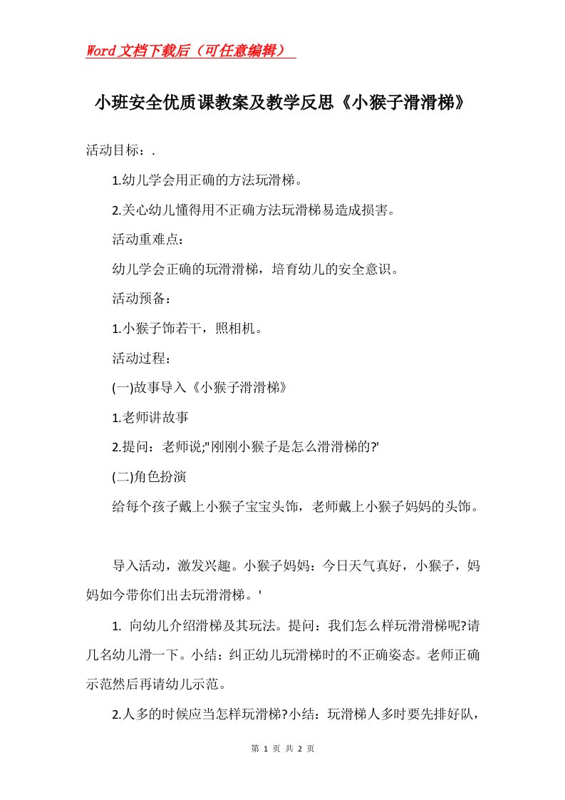 小班安全优质课教案及教学反思小猴子滑滑梯