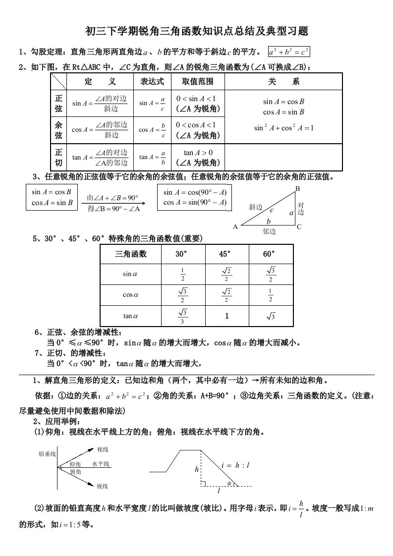 初中三角函数知识点总结及典型习题含答案