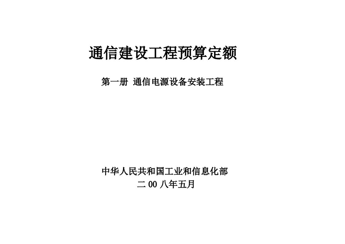 通信行业-通信建设工程概算预算编制办法