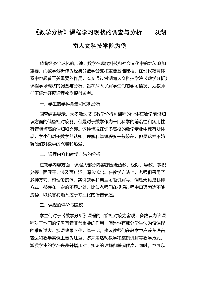 《数学分析》课程学习现状的调查与分析——以湖南人文科技学院为例