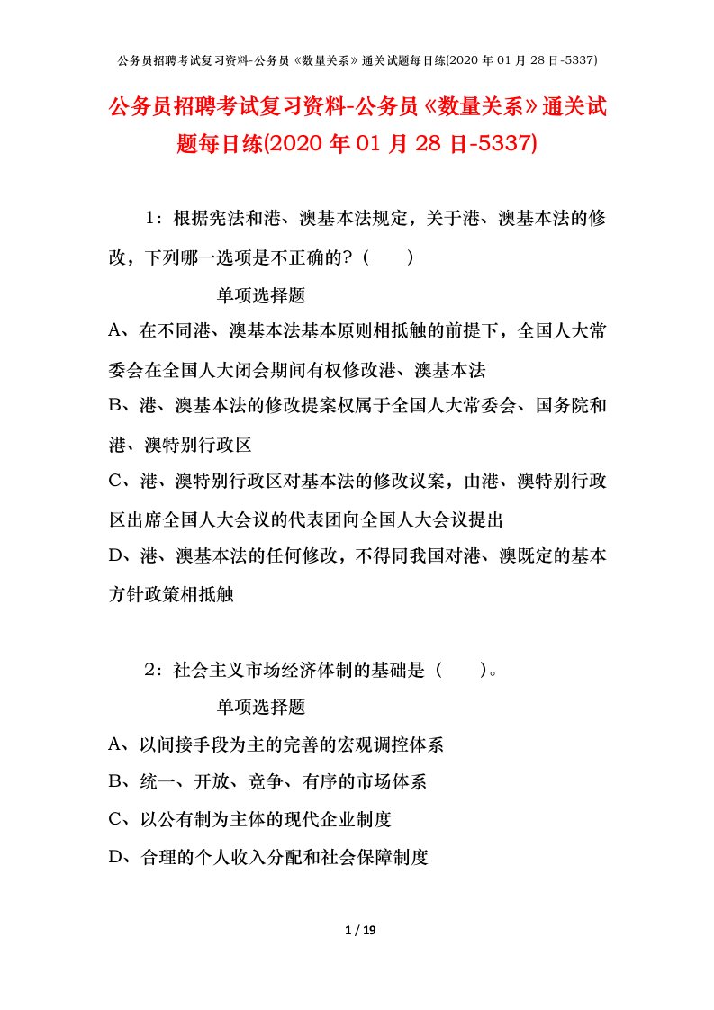 公务员招聘考试复习资料-公务员数量关系通关试题每日练2020年01月28日-5337_1