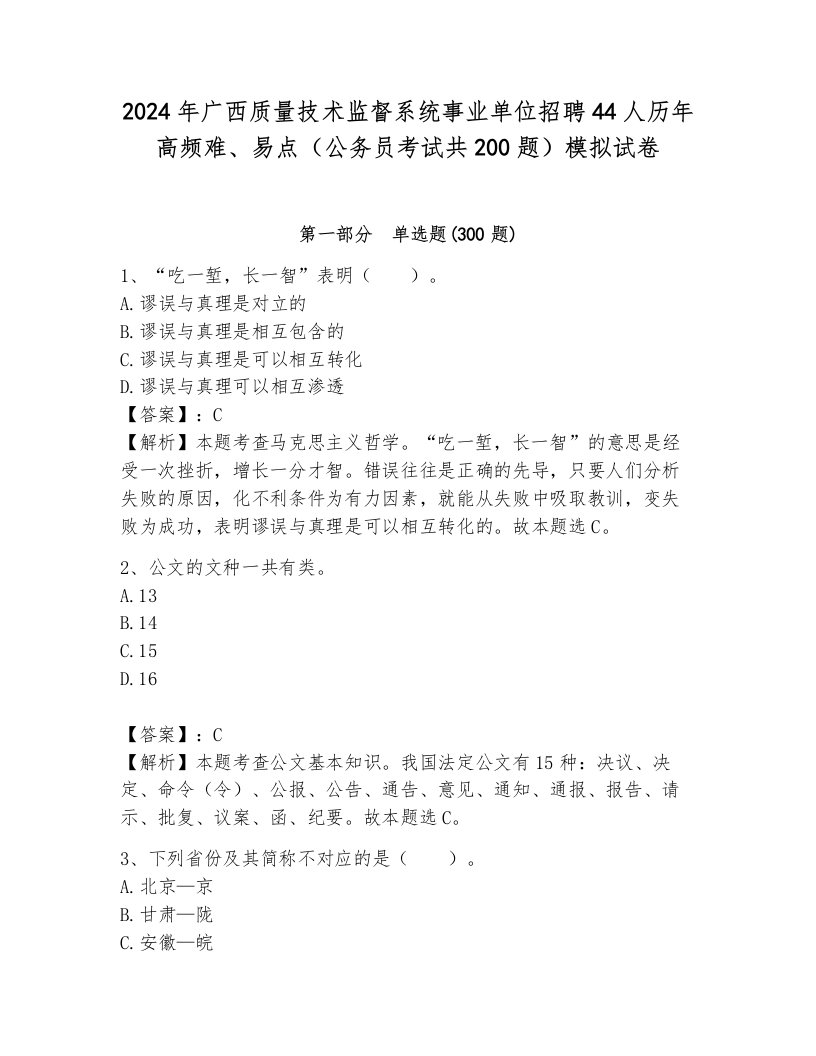 2024年广西质量技术监督系统事业单位招聘44人历年高频难、易点（公务员考试共200题）模拟试卷带答案（综合卷）