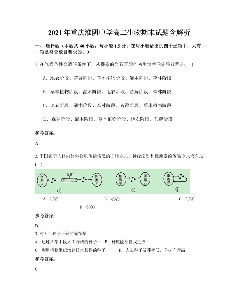 2021年重庆淮阴中学高二生物期末试题含解析