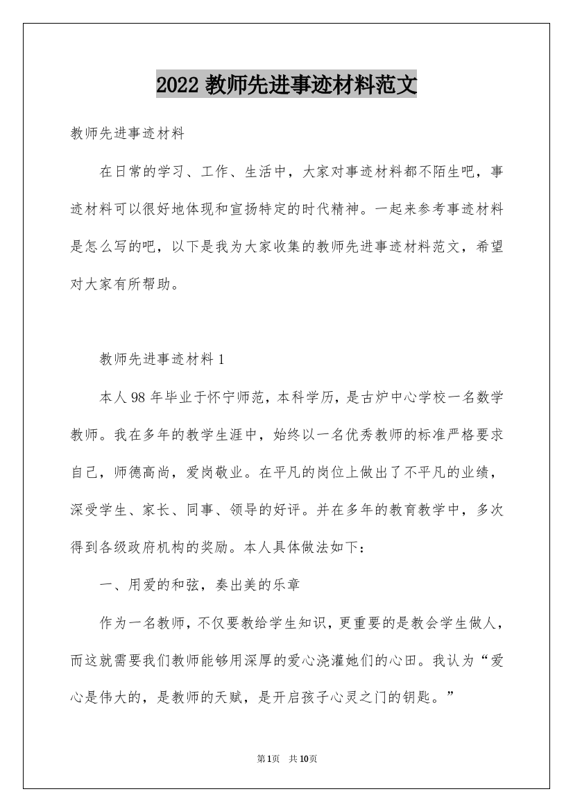 2022教师先进事迹材料范文