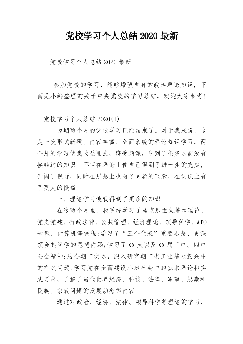 党校学习个人总结2020最新