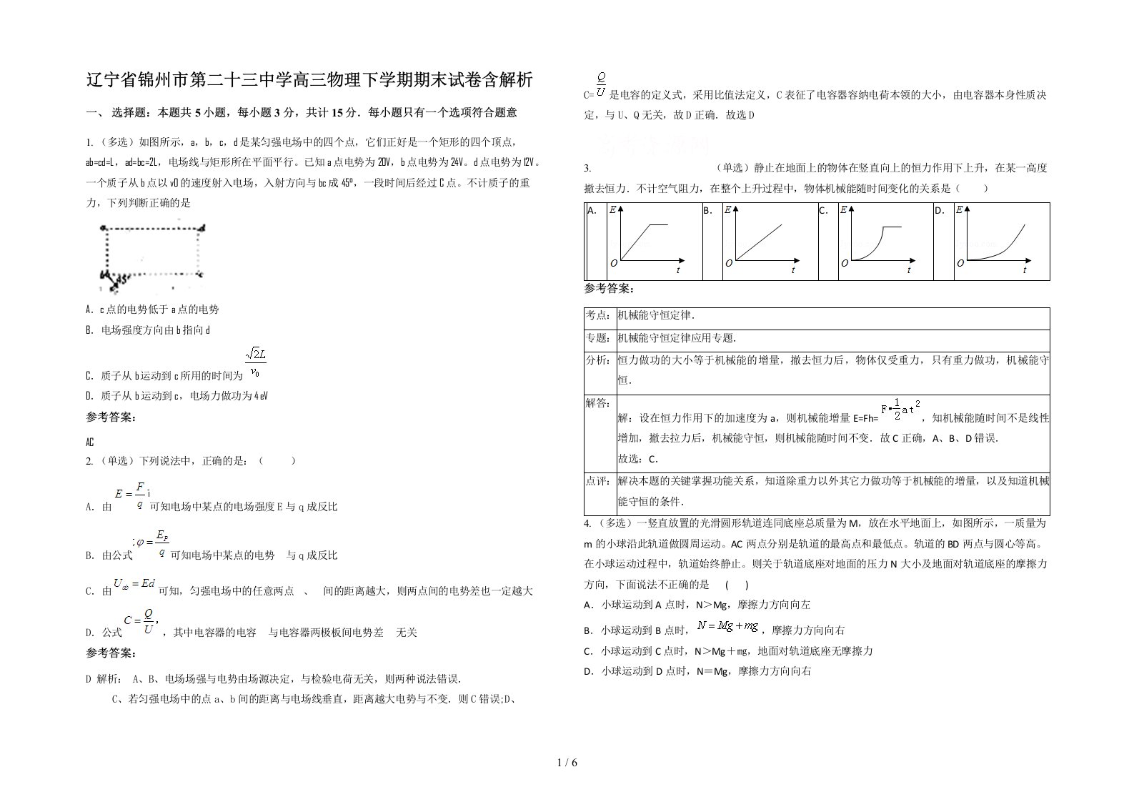 辽宁省锦州市第二十三中学高三物理下学期期末试卷含解析